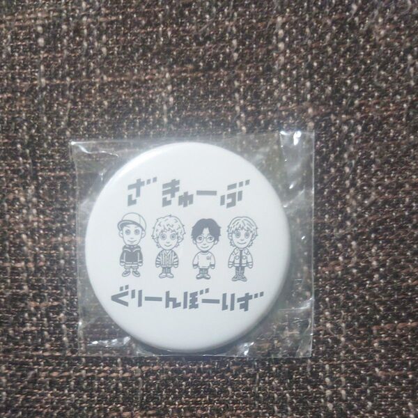 GRe4N BOYZ 缶バッジ