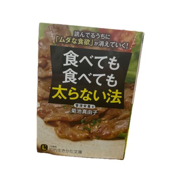 食べても食べても太らない法 (知的生きかた文庫 き27-1 LIFE) 菊池真由子/著