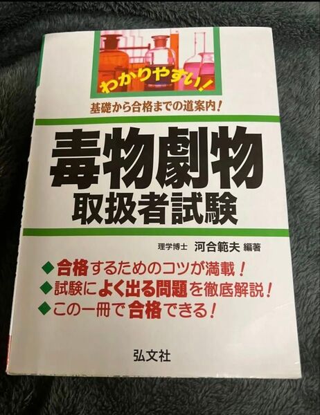 毒物劇物取扱責任者試験