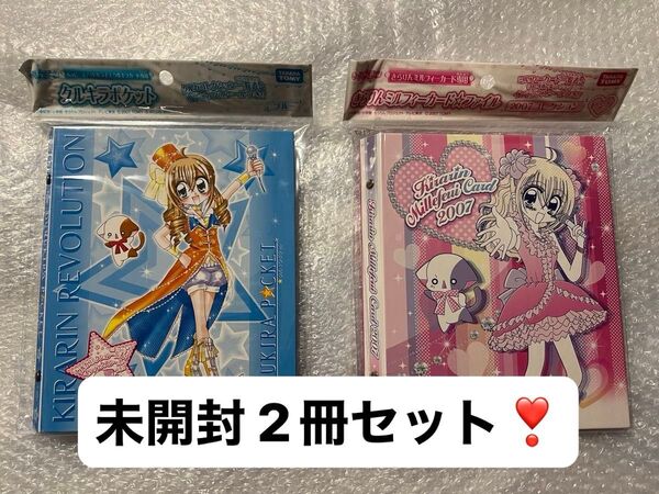 【未開封】タカラトミー きらりんレボリューション クルキラポケット きらりんミルフィーカードファイル カードケース 2冊セット