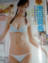 ☆①☆ 《　池田夏希（Ｂ９０Ｆカップ）→雑誌切抜＋袋とじ８ｐ＋Pinup（「両面）　》 ◆☆◆☆NaKL_画像5