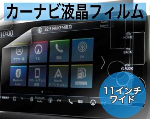 カーナビ用液晶保護フィルム 11インチワイド用フィルム 11型用 強化ガラス