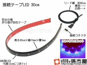 LED 孫市屋 LTS32V 接続テープLED30cm-紫