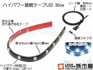 LED 孫市屋 LTH32W ハイパワー接続テープLED30cm-白