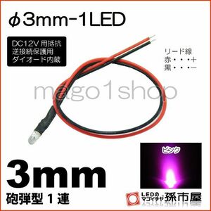 LED 孫市屋 LT013P φ3mm-1LED - ピンク