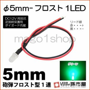 LED 孫市屋 LT016G φ5mm-フロスト1LED-緑