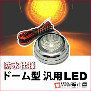 LED 孫市屋 LU08-A ドーム型汎用LED-アンバー