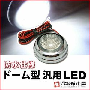 LED 孫市屋 LU08-W ドーム型汎用LED-白