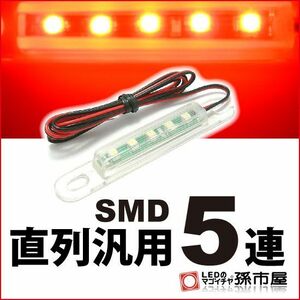 LED 孫市屋 LT05-R 直列汎用SMD5連-赤