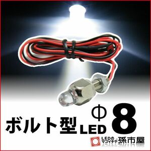 LED 孫市屋 LX08-W ボルト型LED M6-Φ8-白