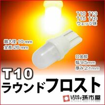 LED 孫市屋 LA01FA T10-ラウンドフロスト-アンバー_画像1