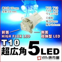 LED 孫市屋 LA05-B T10-超広角5LED-青_画像1