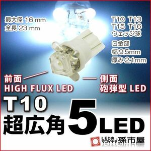 LED 孫市屋 LA05-W T10-超広角5LED-白