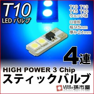 LED 孫市屋 LAS4-B T10-スティックバルブ4LED-青