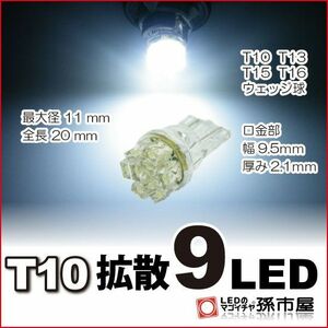 LED 孫市屋 LA09-W T10-拡散9LED-白