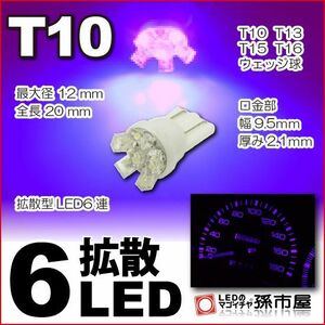 LED 孫市屋 LA06-V T10-拡散6LED-紫