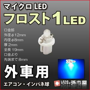 LED 孫市屋 LCL1-B 外車用マイクロLED-フロスト1LED-青