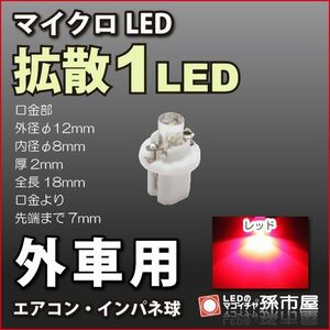 LED 孫市屋 LCL2-R 外車用マイクロLED-拡散1LED-赤