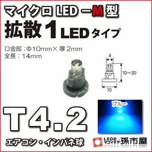 LED 孫市屋 LCM6-B T4.2-マイクロLED-M型-1LED-青