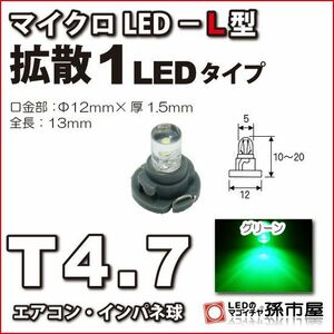 LED 孫市屋 LCL6-G T4.7-マイクロLED-L型-1LED-緑