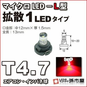 LED 孫市屋 LCL6-R T4.7-マイクロLED-L型-1LED-赤