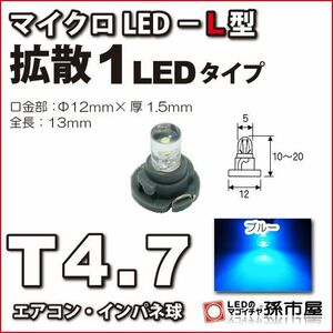 LED 孫市屋 LCL6-B T4.7-マイクロLED-L型-1LED-青
