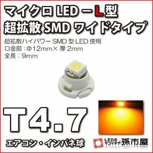 LED 孫市屋 LCL7-A T4.7-マイクロLED-L型-SMDワイド-アンバー