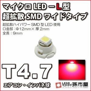 LED 孫市屋 LCL7-R T4.7-マイクロLED-L型-SMDワイド-赤