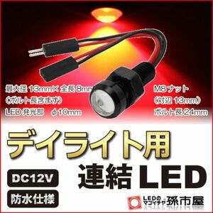 LED 孫市屋 LTH3-R デイライト用連結LED-赤