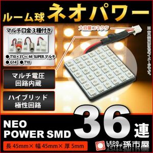 LED 孫市屋 LF365H ルーム球-ネオパワーSMD36連-電球色