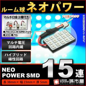 LED 孫市屋 LF155B ルーム球-ネオパワーSMD15連-青