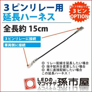 LED 孫市屋 LSOP-3 3ピンリレー用延長ハーネス