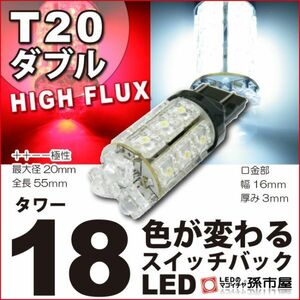 LED 孫市屋 LM18-T T20ダブル-タワー18LED-赤白スイッチバック