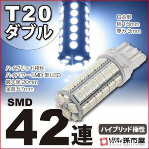 LED 孫市屋 LM42-W T20ダブル-SMD42連-白