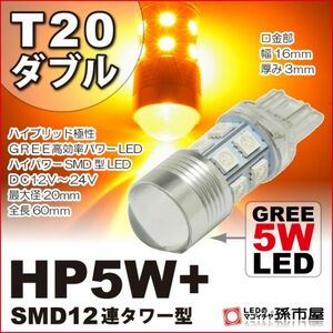 LED 孫市屋 LHXX5A T20ダブル-HP5W+SMD12連タワー型-アンバー