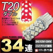 LED 孫市屋 LM34-R T20ダブル-SMD34連-赤_画像1