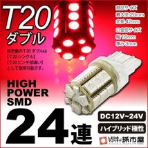 LED 孫市屋 LM24-R T20ダブル-SMD24連-赤_画像1