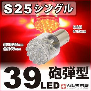 LED. город магазин LD39-R S25 одиночный -39LED- красный 