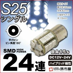 LED 孫市屋 LJ24-W S25シングル-SMD24連-白