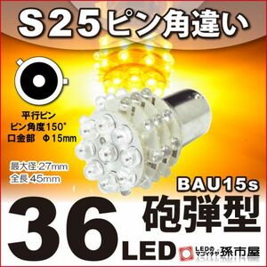 LED 孫市屋 LD36UA S25ピン角違い-36LED-アンバー