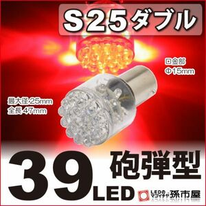 LED 孫市屋 LE39-R S25ダブル-39LED-赤