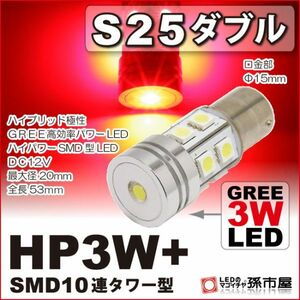 LED 孫市屋 LEX3-R S25ダブル-HP3W+SMD10連タワー型-赤