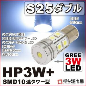 LED 孫市屋 LEX3-W S25ダブル-HP3W+SMD10連タワー型-白