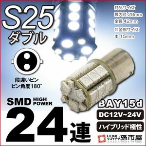 LED 孫市屋 LK24-W S25ダブル-SMD24連-白