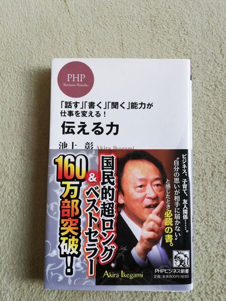 伝える力 「話す」「書く」「聞く」能力が仕事を変える!