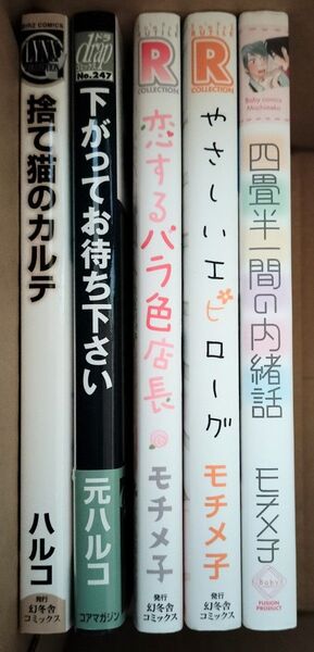 4冊380円 モチメ子 ハルコ BLコミック BL漫画