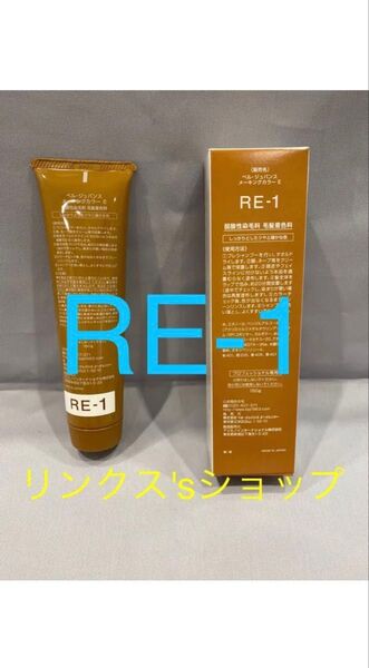 RE1。ベルジュバンス 弱酸性 カラー ヘアカラー 白髪染め マニキュア