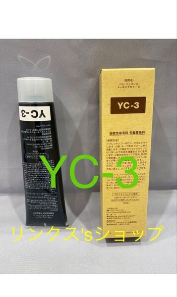 YC3。ベルジュバンス 弱酸性 カラー ヘアカラー 白髪染め マニキュア