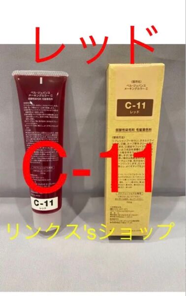 C-11。赤。レッド。ベルジュバンス 弱酸性 カラー ヘアカラー 白髪染め マニキュア