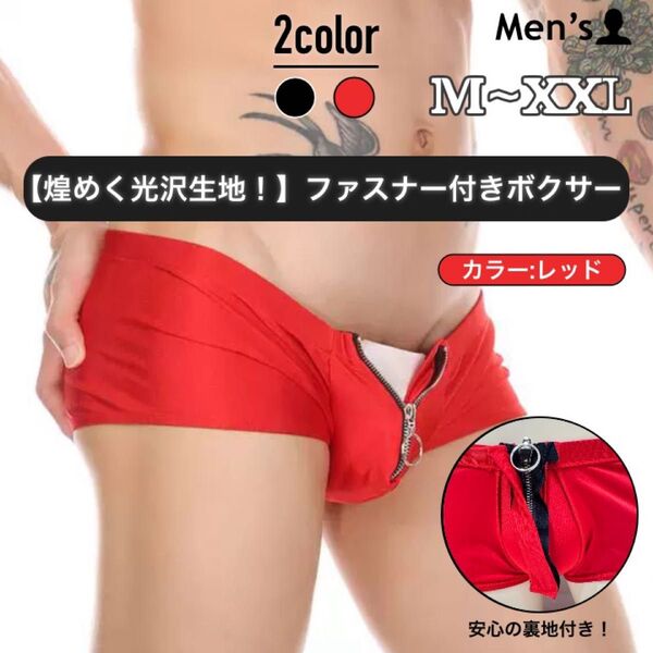 287.メンズ 男性下着 アンダーウェア セクシー ローライズ ボクサーパンツ ジッパー チャック ファスナー 光沢 オープン